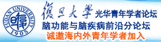 啊啊啊操我诚邀海内外青年学者加入|复旦大学光华青年学者论坛—脑功能与脑疾病前沿分论坛